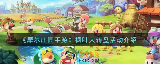 摩尔庄园手游枫叶大转盘活动内容奖励详解_枫叶大转盘活动介绍