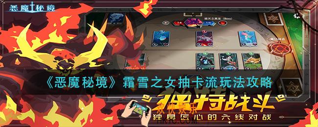 恶魔秘境霜雪之女抽卡流怎么玩_霜雪之女抽卡流玩法攻略