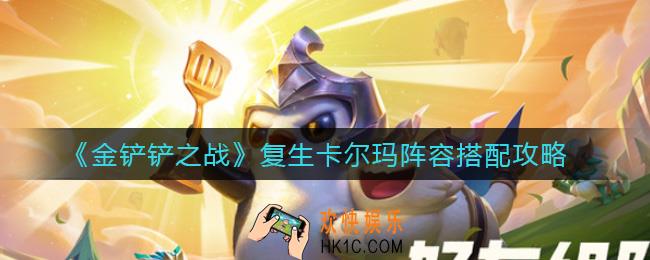 金铲铲之战复生卡尔玛阵容怎么搭配_复生卡尔玛阵容搭配攻略