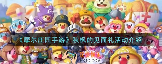 摩尔庄园手游秋枫的见面礼活动内容奖励详解_秋枫的见面礼活动介绍