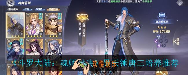 斗罗大陆魂师对决昊天锤唐三值得培养吗_昊天锤唐三培养推荐