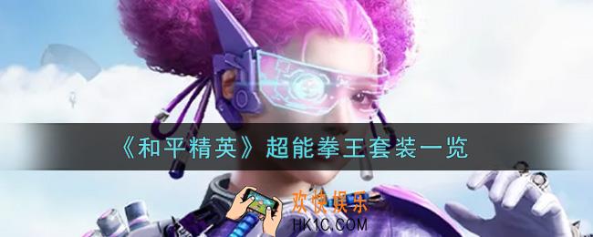 和平精英超能拳王套装怎么样_超能拳王套装一览