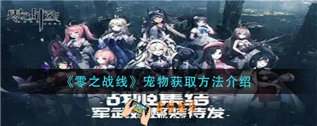 零之战线宠物怎么获得_宠物获取方法介绍