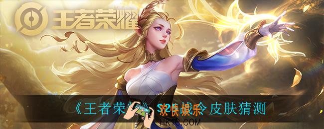 王者荣耀s25战令皮肤是谁_S25战令皮肤猜测