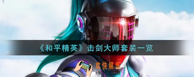 和平精英击剑大师套装怎么样_击剑大师套装一览