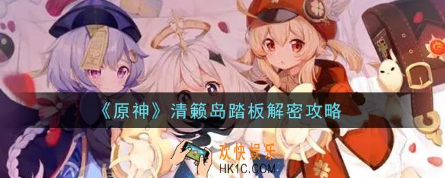 原神清籁岛踏板怎么解密_清籁岛踏板解密攻略