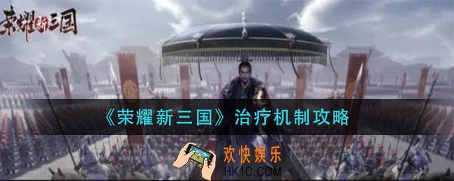荣耀新三国治疗机制是什么_治疗机制攻略