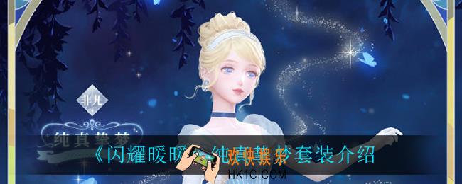 闪耀暖暖纯真挚梦怎么样_纯真挚梦套装介绍