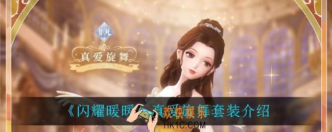 闪耀暖暖真爱旋舞怎么样_真爱旋舞套装介绍