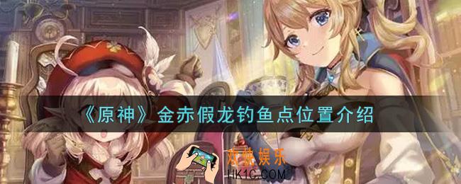 原神金赤假龙在哪里钓_金赤假龙钓鱼点位置介绍