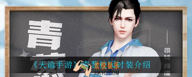 天谕手游青葱校园怎么样_青葱校园时装介绍