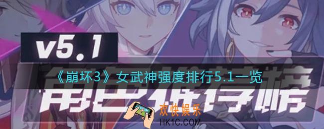 崩坏35.1版本女武神哪个强_女武神强度排行5.1一览