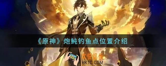 原神炮鲀在哪里钓_炮鲀钓鱼点位置介绍