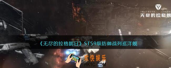 无尽的拉格朗日ST59级防御战列巡洋舰怎么样_强度分析