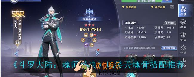 斗罗大陆魂师对决风笑天魂骨怎么搭配_风笑天魂骨搭配推荐