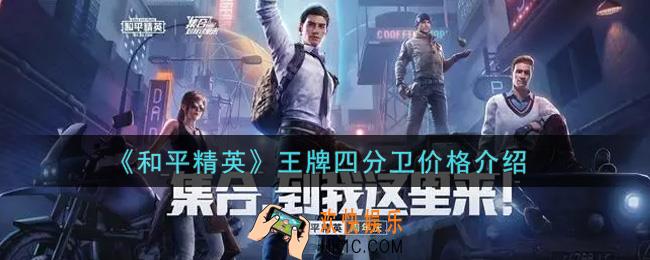 和平精英王牌四分卫多少钱出_王牌四分卫价格介绍