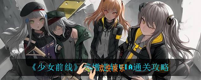 少女前线熵增逆转VIA怎么过_熵增逆转VIA通关攻略