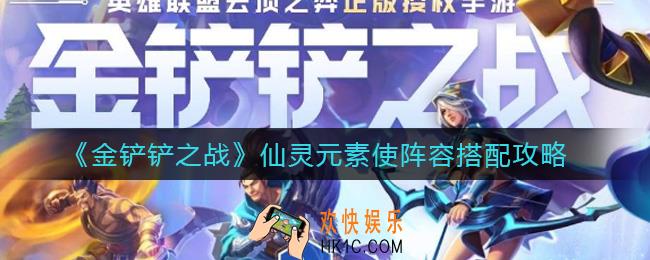 金铲铲之战仙灵元素使阵容怎么搭配_仙灵元素使阵容搭配攻略