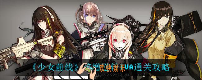 少女前线熵增逆转IVA怎么过_熵增逆转IVA通关攻略