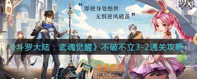 斗罗大陆武魂觉醒不破不立3