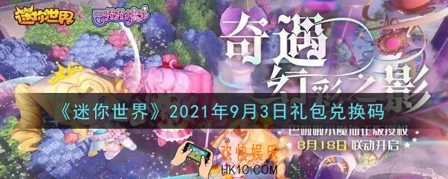 迷你世界9月3日礼包兑换码在哪领_9月3日礼包兑换码激活码是什么2021