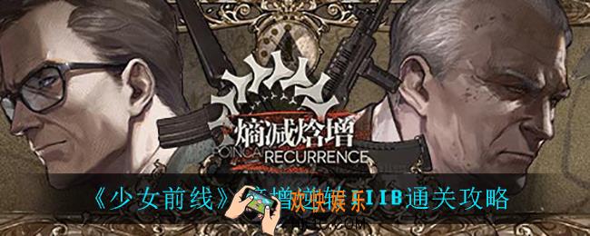 少女前线熵增逆转IIIB怎么过_熵增逆转IIIB通关攻略