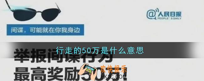 行走的50万是什么意思_行走的50万意思介绍
