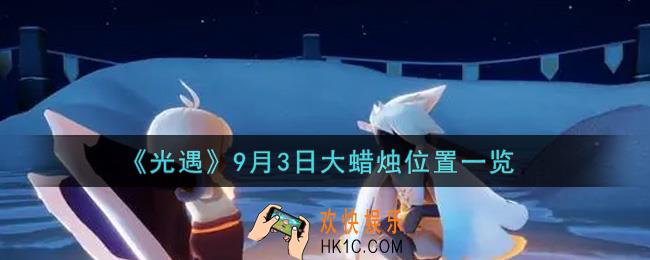 光遇9月3日大蜡烛在哪里_光遇9月3号大蜡烛位置一览