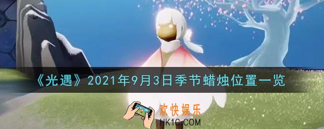 光遇9月3日季节蜡烛在哪2021_9月3日季节蜡烛位置详细介绍一览