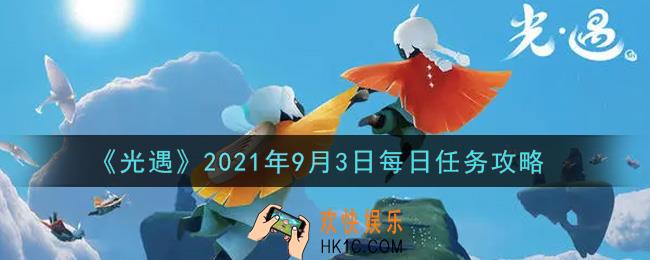光遇9月3日每日任务怎么做2021_9月3日每日任务攻略