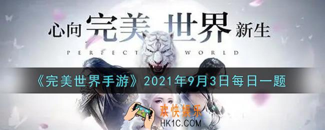 完美世界手游9月3日每日一题2021_角色等级达到多少级解锁活动迷雾蘑菇村
