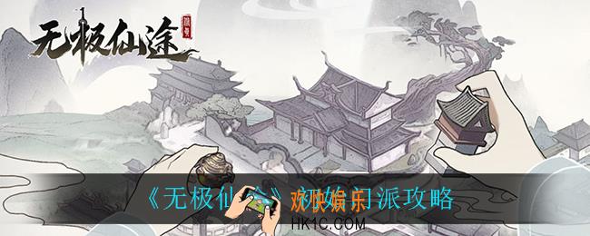 无极仙途初始门派能当掌门吗_初始门派攻略