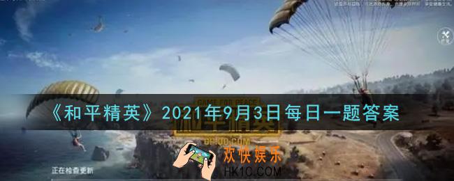 和平精英2021年9月3日每日一题答案_前日攻略提到鸡仔推荐汤姆逊使用什么枪口呢