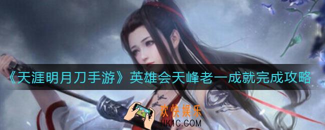 天涯明月刀手游英雄会天峰老一成就怎么做_英雄会天峰老一成就完成攻略