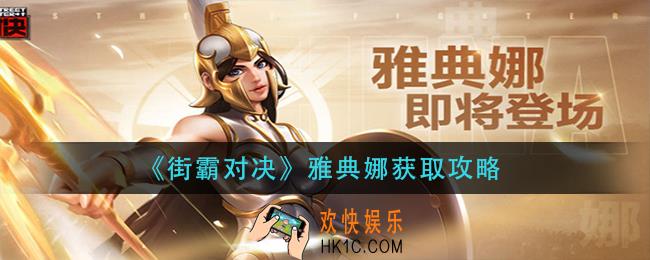 街霸对决雅典娜怎么获得_雅典娜获取攻略