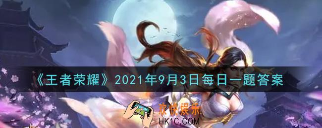 王者荣耀9月3日每日一题答案微信2021_昨日推文中，介绍了刘备和哪位英雄专精装的方案提炼汇总呢
