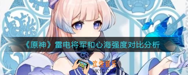 原神雷电将军和心海哪个好_雷电将军和心海强度对比分析