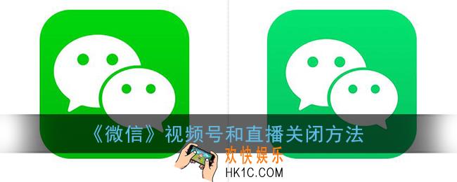 微信视频号和直播怎么关闭_微信视频号和直播关闭方法