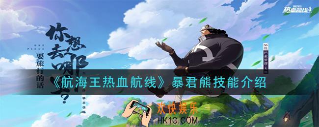 航海王热血航线暴君熊技能是什么_暴君熊技能介绍