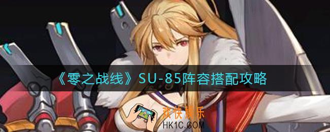 零之战线SU