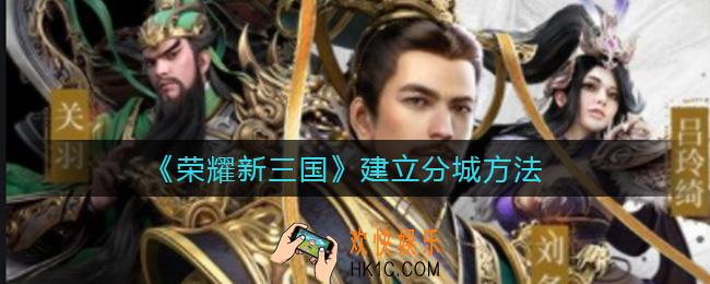 荣耀新三国怎么建立分城_建立分城方法