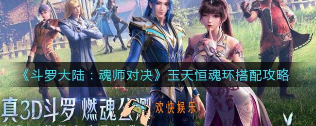 斗罗大陆魂师对决玉天恒魂环怎么搭配_玉天恒魂环搭配攻略