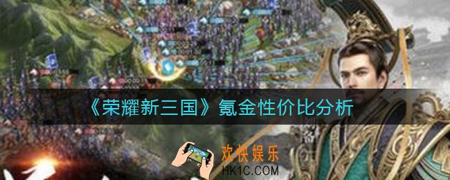 荣耀新三国怎么氪金_氪金性价比分析
