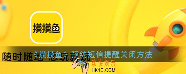 摸摸鱼怎么取消短信提醒_预约短信提醒关闭方法