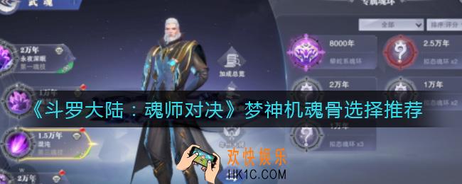 斗罗大陆魂师对决梦神机魂骨怎么选_梦神机魂骨选择推荐