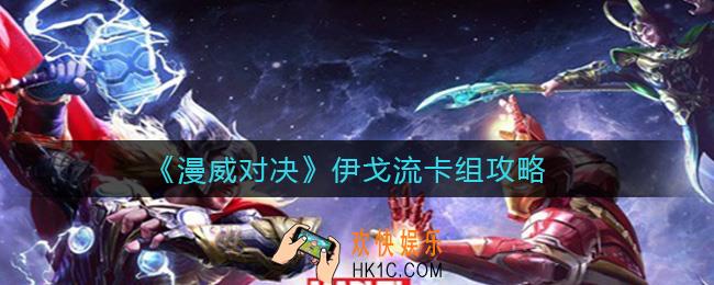 漫威对决伊戈流怎么搭配_伊戈流卡组攻略