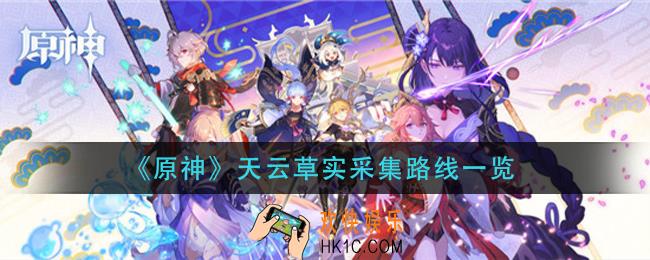 原神天云草实哪里多_天云草实采集路线一览