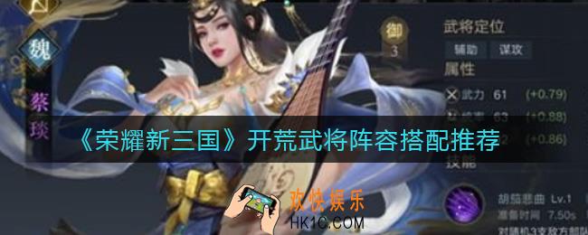 荣耀新三国开荒武将阵容怎么搭配_开荒武将阵容搭配推荐