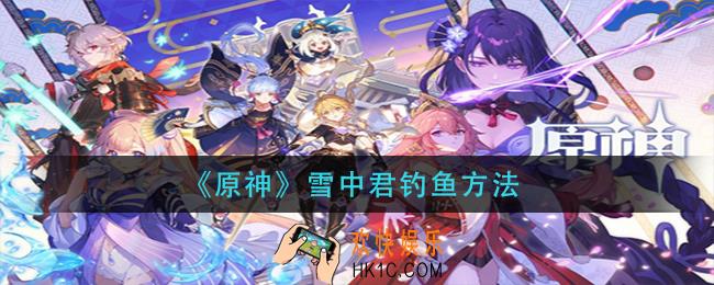 原神雪中君怎么钓_雪中君钓鱼方法
