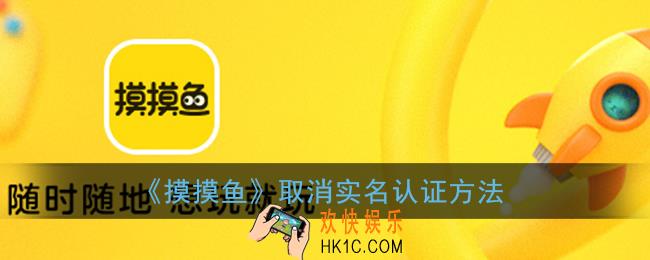 摸摸鱼怎么取消实名认证_解除实名认证方法